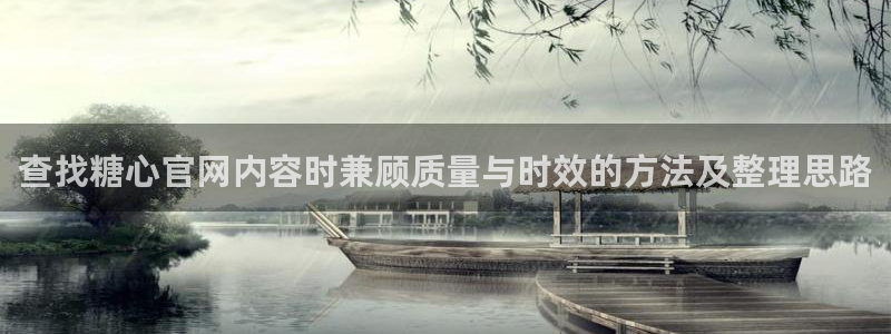 糖心免费版下载：查找糖心官网内容时兼顾质量与时效的方法及整理思路