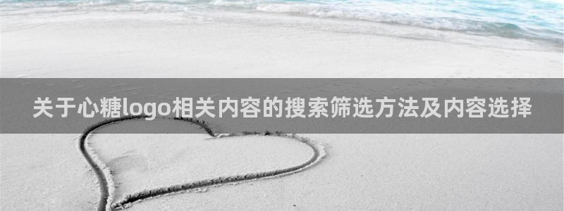 糖心视频在线:关于心糖logo相关内容的搜索筛选方法及内容选择