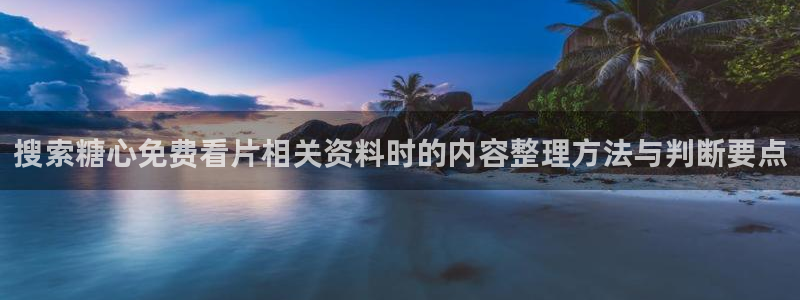 糖心logo柚子猫:搜索糖心免费看片相关资料时的内容整理方法与判断要点