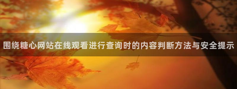 糖心传媒在线观看:围绕糖心网站在线观看进行查询时的内容判断方法与安全提示