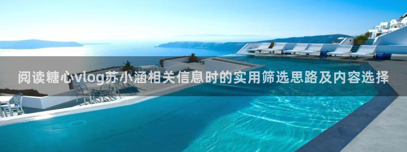 糖心logo网站:阅读糖心vlog苏小涵相关信息时的实用筛选思路及内容选择